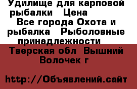 Удилище для карповой рыбалки › Цена ­ 4 500 - Все города Охота и рыбалка » Рыболовные принадлежности   . Тверская обл.,Вышний Волочек г.
